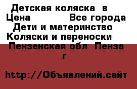 Детская коляска 3в1. › Цена ­ 6 500 - Все города Дети и материнство » Коляски и переноски   . Пензенская обл.,Пенза г.
